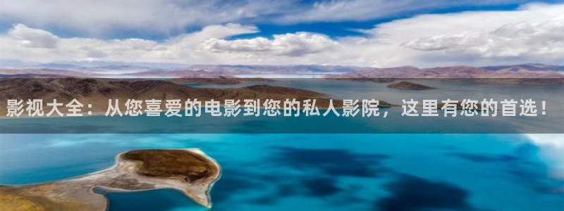 午夜羞羞电影院：影视大全：从您喜爱的电影到您的私人影院，这里有您的首选！