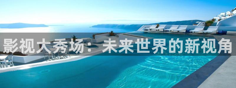 午夜大片爽爽：影视大秀场：未来世界的新视角