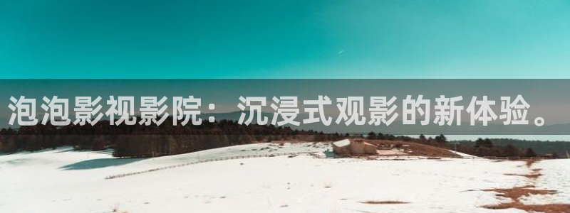 神马午夜伦理影院在线观看：泡泡影视影院：沉浸式观影的新体验。